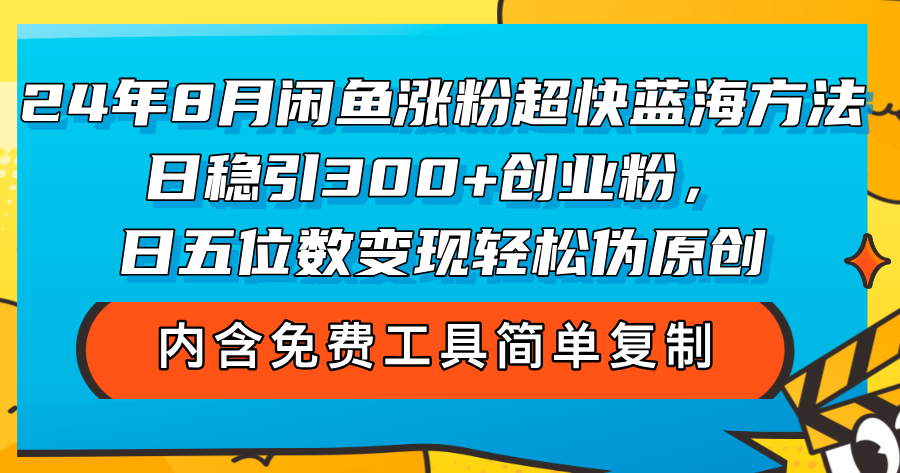 （12176期）24年8月闲鱼涨粉超快蓝海方法！日稳引300+创业粉，日五位数变现，轻松…-润格副业网-每天分享热门副业赚钱项目