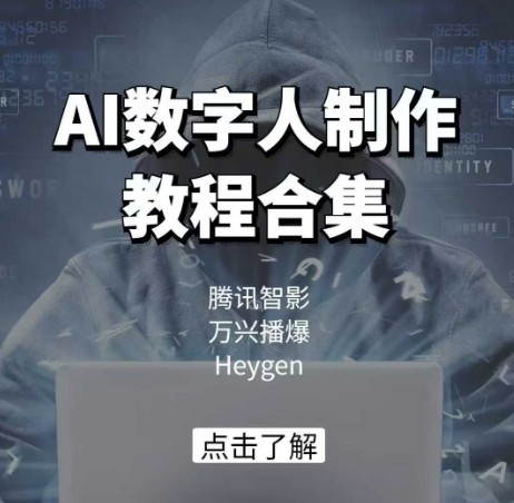 AI数字人制作教程合集,腾讯智影 万兴播爆 Heygen三大平台教学-润格副业网-每天分享热门副业赚钱项目