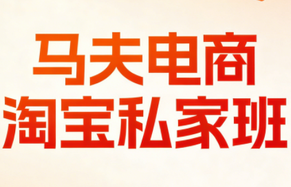 马夫电商·淘宝私家班(更新3月)-润格副业网-每天分享热门副业赚钱项目