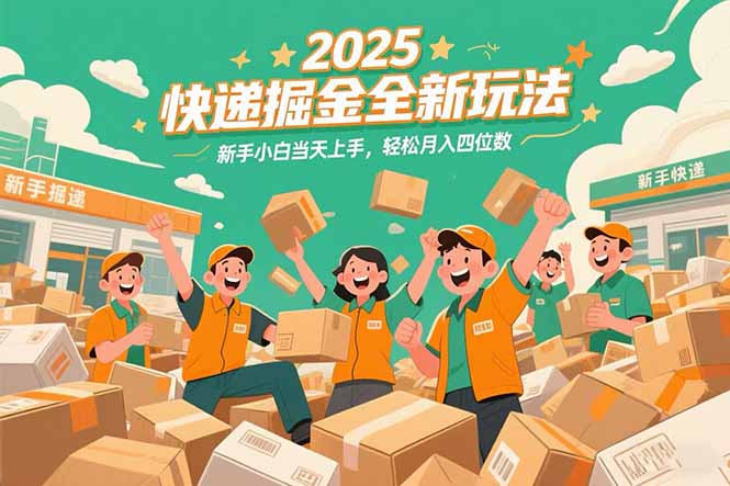 2025快递掘金全新玩法，新手小白当天上手，轻松月入四位数！-润格副业网-每天分享热门副业赚钱项目