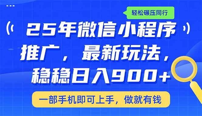(14411期)25年最新小程序推广教学,稳定日入900+,轻松碾压同行-润格副业网-每天分享热门副业赚钱项目