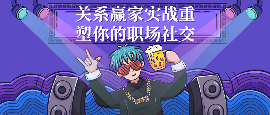 关系赢家实战重塑你的职场社交-润格副业网-每天分享热门副业赚钱项目