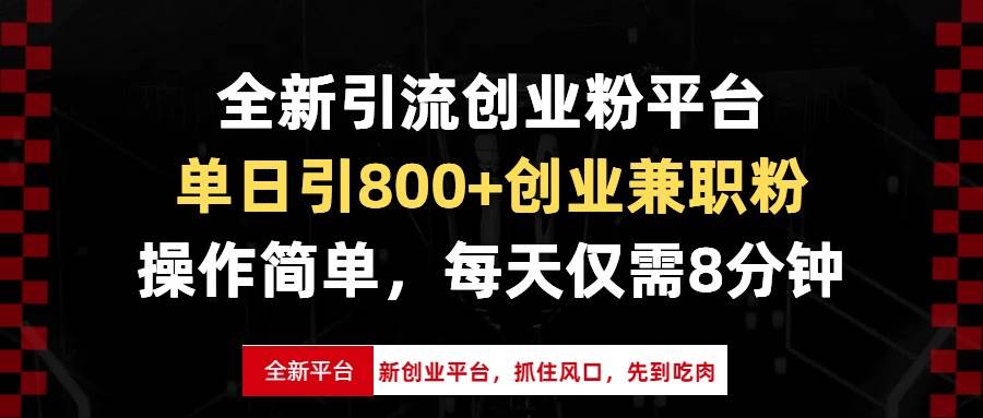 (13695期)全新引流创业粉平台,单日引800+创业兼职粉,抓住风口先到吃肉,每天仅…-润格副业网-每天分享热门副业赚钱项目