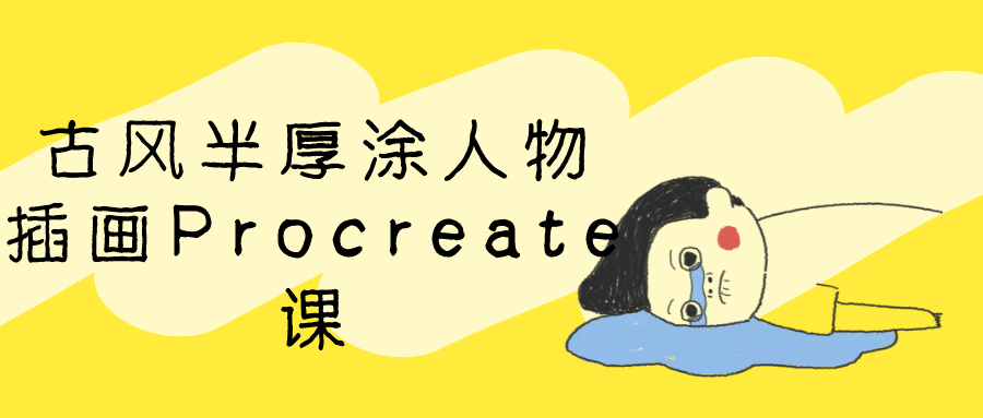 古风半厚涂人物插画Procreate课-润格副业网-每天分享热门副业赚钱项目