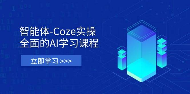 (14327期)智能体-Coze实操:全面的AI学习课程,涵盖从理论基础到实战应用的全过程-润格副业网-每天分享热门副业赚钱项目
