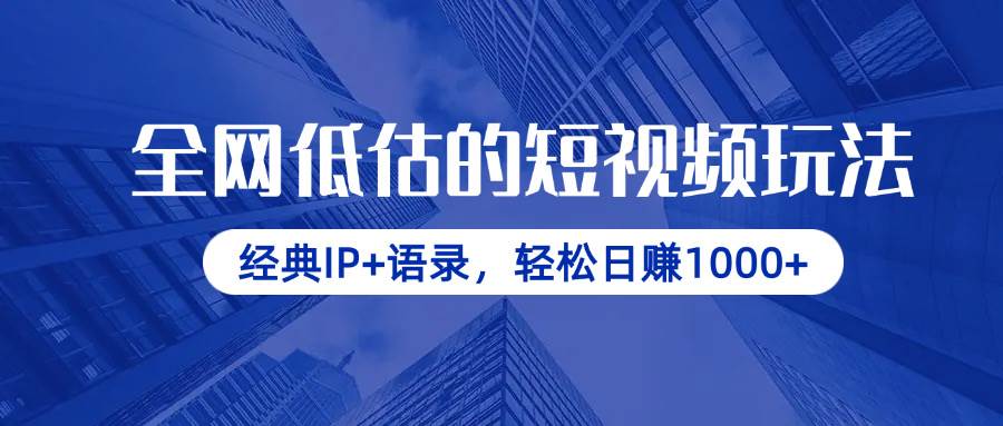 （14355期）全网低估的短视频玩法，经典IP+语录，轻松日赚1000+-润格副业网-每天分享热门副业赚钱项目