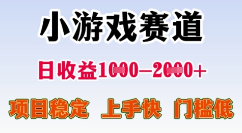 25年暑期高收益项目,小游戏赛道一天收益1-2k+ 稳定项目,上手快,门槛低【揭秘】-润格副业网-每天分享热门副业赚钱项目