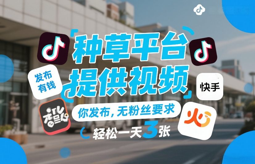 种草平台提供视频，你发布，无粉丝要求，发布就有钱，轻松一天3张+【揭秘】-润格副业网-每天分享热门副业赚钱项目
