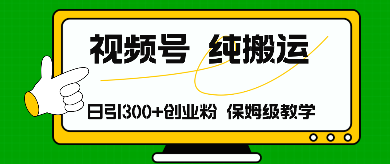 （11827期）视频号纯搬运日引流300+创业粉，日入4000+-润格副业网-每天分享热门副业赚钱项目