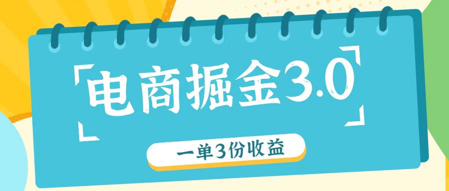 电商掘金3.0一单撸3份收益，自测一单收益26元-润格副业网-每天分享热门副业赚钱项目