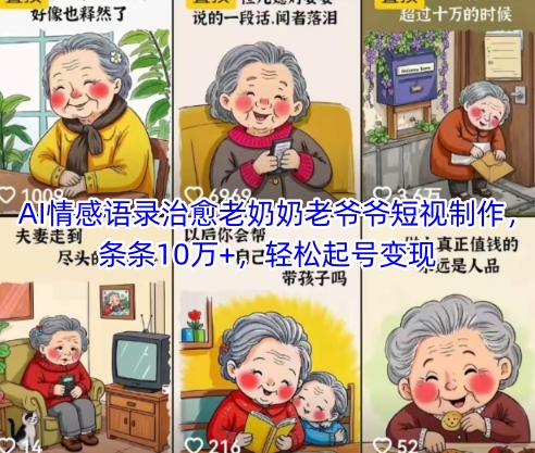 AI情感语录治愈老奶奶老爷爷短视制作，条条10万+，轻松起号变现-润格副业网-每天分享热门副业赚钱项目