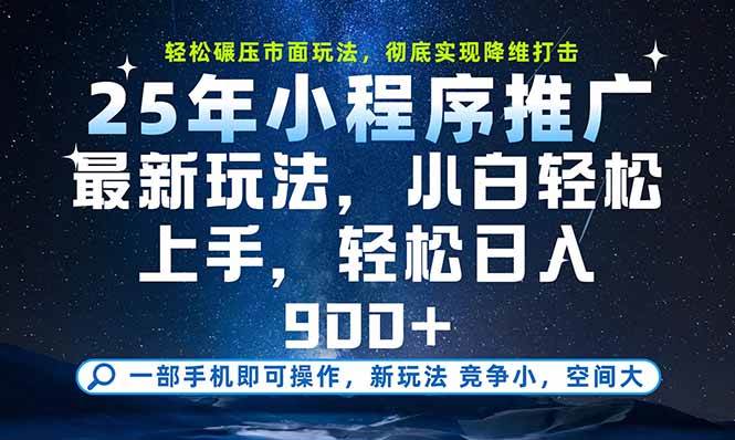 （15536期）一部手机即可实现财富自由，25年最新小程序玩法，稳稳日入900+-润格副业网-每天分享热门副业赚钱项目