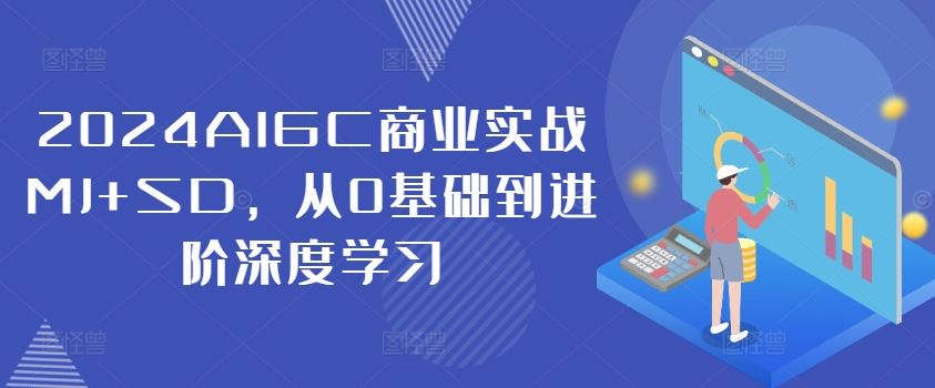 2024AIGC商业实战MJ+SD,从0基础到进阶深度学习-润格副业网-每天分享热门副业赚钱项目