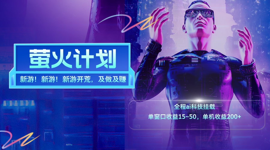 (11820期)新游开荒,每天都是纯利润,单窗口收益15~50,单机收益200+-润格副业网-每天分享热门副业赚钱项目