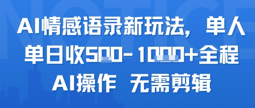 AI情感语录新玩法,单人单日收5张+全程AI操作 无需剪辑-润格副业网-每天分享热门副业赚钱项目