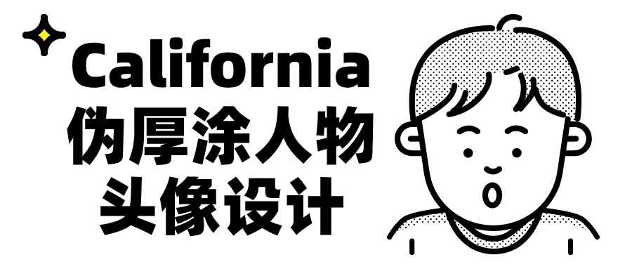 California伪厚涂人物头像设计-润格副业网-每天分享热门副业赚钱项目