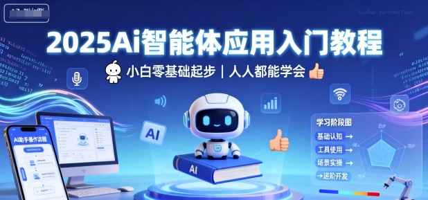 2025Ai智能体应用入门教程,小白零基础起步,人人都能学会-润格副业网-每天分享热门副业赚钱项目