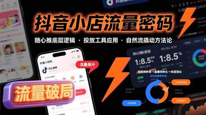 （15680期）抖音小店流量密码，随心推底层逻辑，投放工具应用，自然流撬动核心方法论-润格副业网-每天分享热门副业赚钱项目