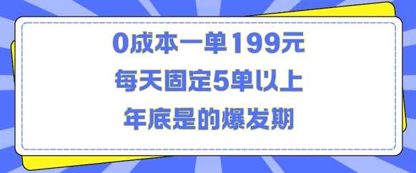 人人都需要的东西0成本一单199元每天固定5单以上年底是的爆发期【揭秘】-润格副业网-每天分享热门副业赚钱项目