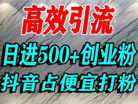 怎么打创业粉？抖音利用占便宜心理引流创业粉，单人日引500+精准流量-润格副业网-每天分享热门副业赚钱项目