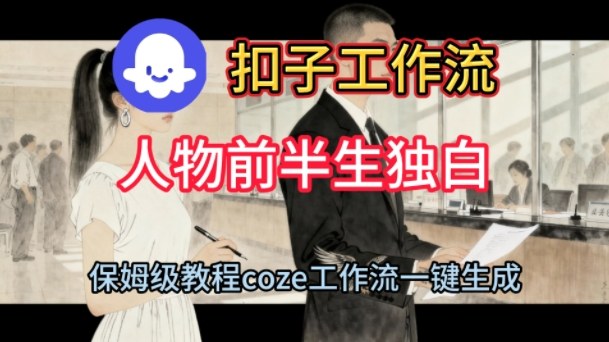 Coze扣子工作流一键生成人物前半生独白短视频，保姆级搭建教程-润格副业网-每天分享热门副业赚钱项目