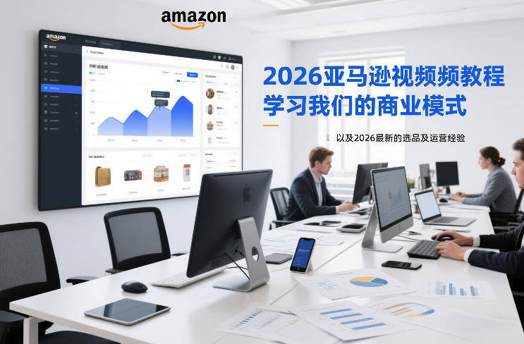 2026亚马逊视频教程，学习我们的商业模式，以及2026最新的选品及运营经验-润格副业网-每天分享热门副业赚钱项目