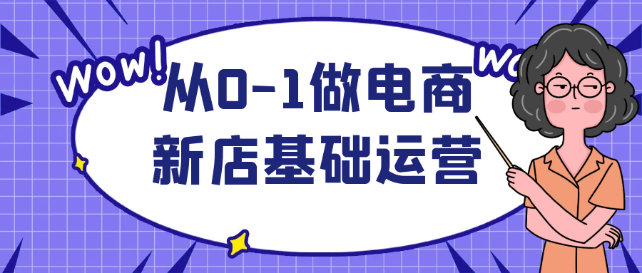 从0-1做电商新店基础运营-润格副业网-每天分享热门副业赚钱项目