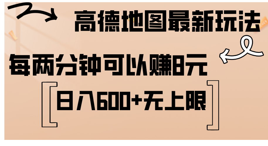 （12147期）高德地图最新玩法 通过简单的复制粘贴 每两分钟就可以赚8元 日入600+…-润格副业网-每天分享热门副业赚钱项目