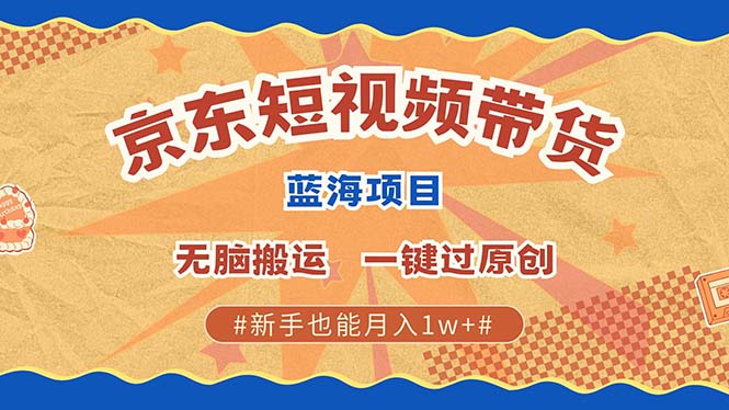京东短视频带货 2025新风口 批量搬运 单号月入过万 上不封顶-润格副业网-每天分享热门副业赚钱项目