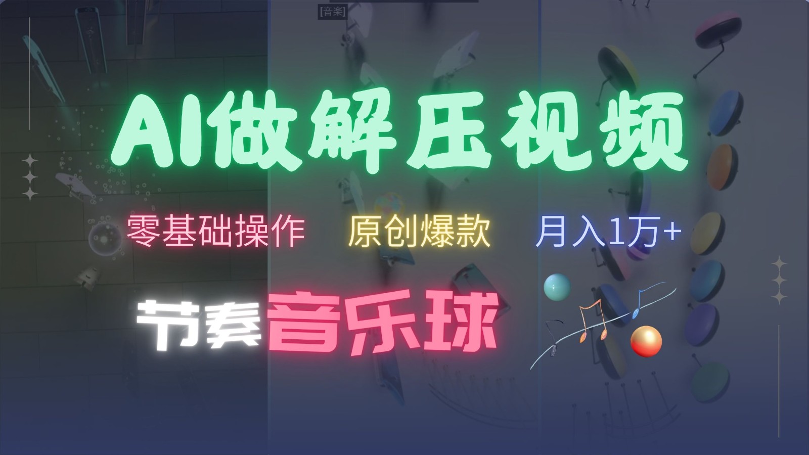 AI制作节奏音乐球解压视频，零基础操作，条条视频原创爆款，快速涨粉月入1万+-润格副业网-每天分享热门副业赚钱项目