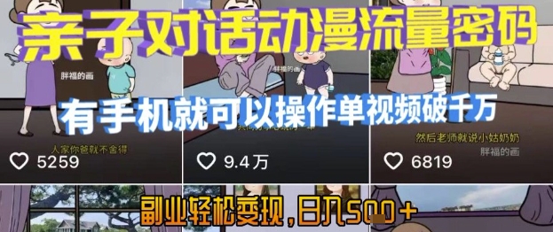 AI引爆短视频，亲子对话动漫流量密码，有手机就可以操作，单视频破千万播放，副业轻松变现，日入5张【揭秘】-润格副业网-每天分享热门副业赚钱项目