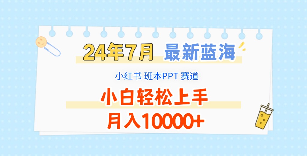 2024年7月最新蓝海赛道，小红书班本PPT项目，小白轻松上手，月入10000+-润格副业网-每天分享热门副业赚钱项目