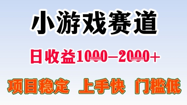 全年可变现项目,收益高,无门槛,小游戏赛道,一天收益1k+,一个月收入顶别人半年的工资【揭秘】-润格副业网-每天分享热门副业赚钱项目