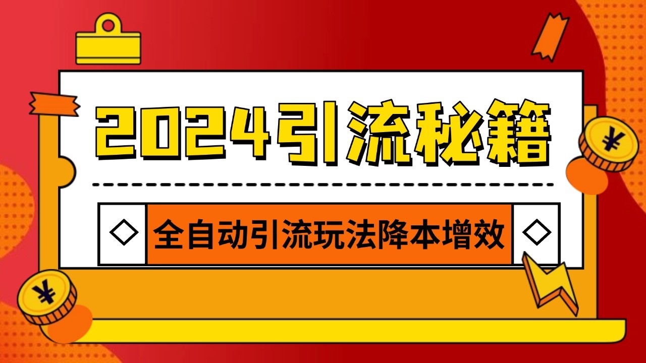 2024引流打粉全集，路子很野 AI一键克隆爆款自动发布 日引500+精准粉-润格副业网-每天分享热门副业赚钱项目