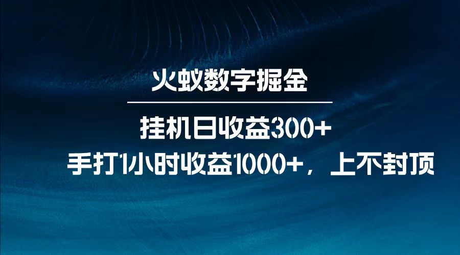 全网独家玩法，全新脚本挂机日收益300+，每日手打1小时收益1000+-润格副业网-每天分享热门副业赚钱项目