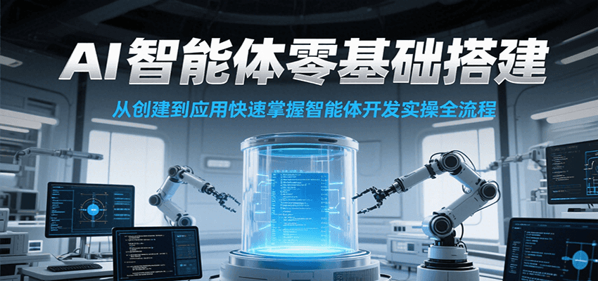 AI智能体零基础搭建实操课，从创建到应用快速掌握智能体开发全流程！-润格副业网-每天分享热门副业赚钱项目