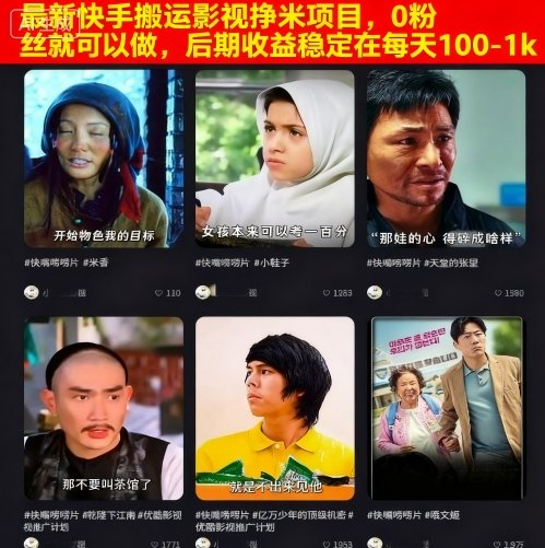 最新快手搬运影视挣米项目,0粉丝就可以做,后期收益稳定在每天100-1k-润格副业网-每天分享热门副业赚钱项目