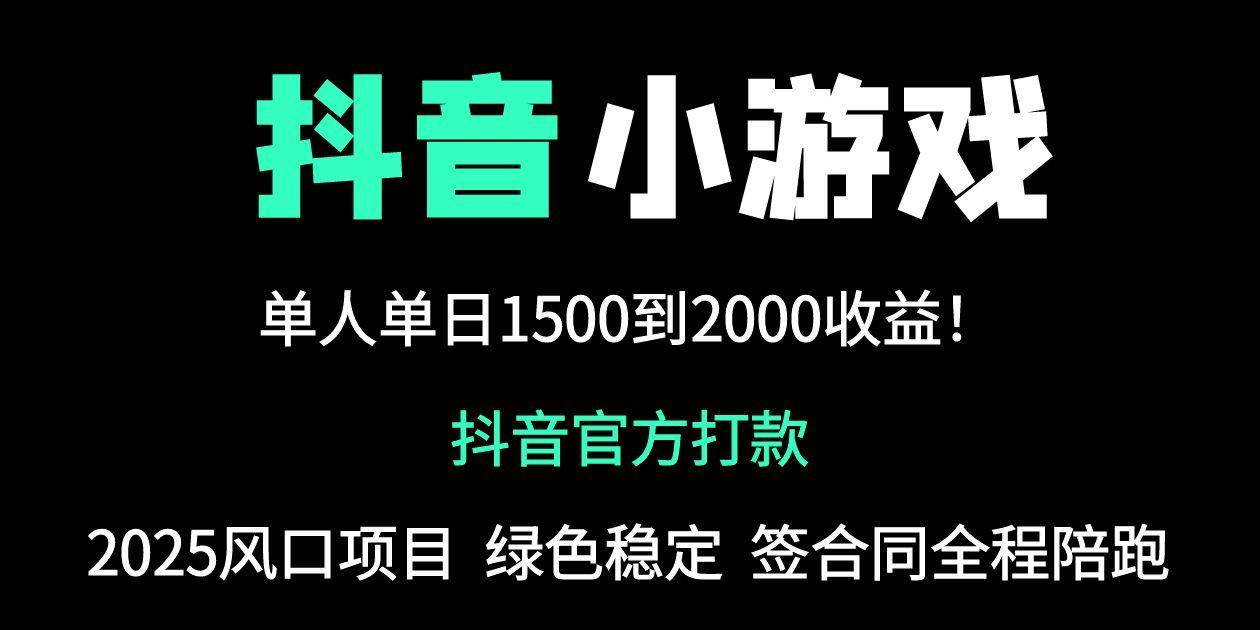 (14527期)抖音官方小游戏2025全网最新玩法,暴利赚钱项目,单机日入2000+,绝不…-润格副业网-每天分享热门副业赚钱项目