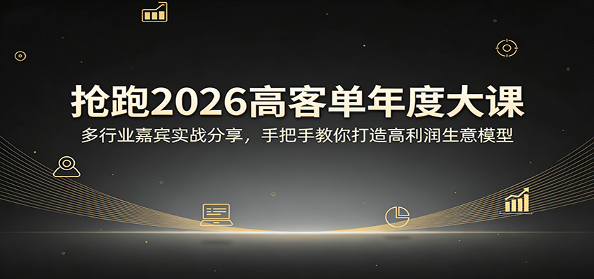 抢跑2026高客单年度大课：多行业嘉宾实战分享，手把手教你打造高利润生意模型-润格副业网-每天分享热门副业赚钱项目