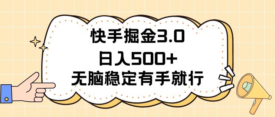 （11360期）快手掘金3.0最新玩法日入500+ 无脑稳定项目-润格副业网-每天分享热门副业赚钱项目
