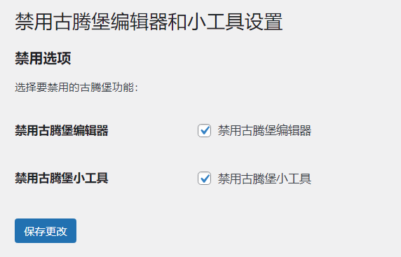 WordPress原创插件：disable-gutenberg禁用古腾堡编辑器和小工具-润格副业网-每天分享热门副业赚钱项目
