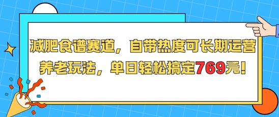 减肥食谱赛道，自带热度可长期运营，养老玩法，单日轻松搞定769-润格副业网-每天分享热门副业赚钱项目