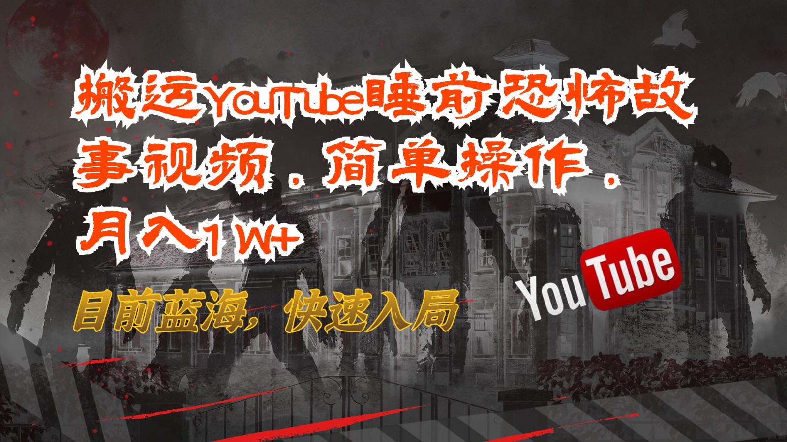 搬运YouTube睡前恐怖故事视频,简单操作,月入1W+,目前蓝海,快速入局-润格副业网-每天分享热门副业赚钱项目