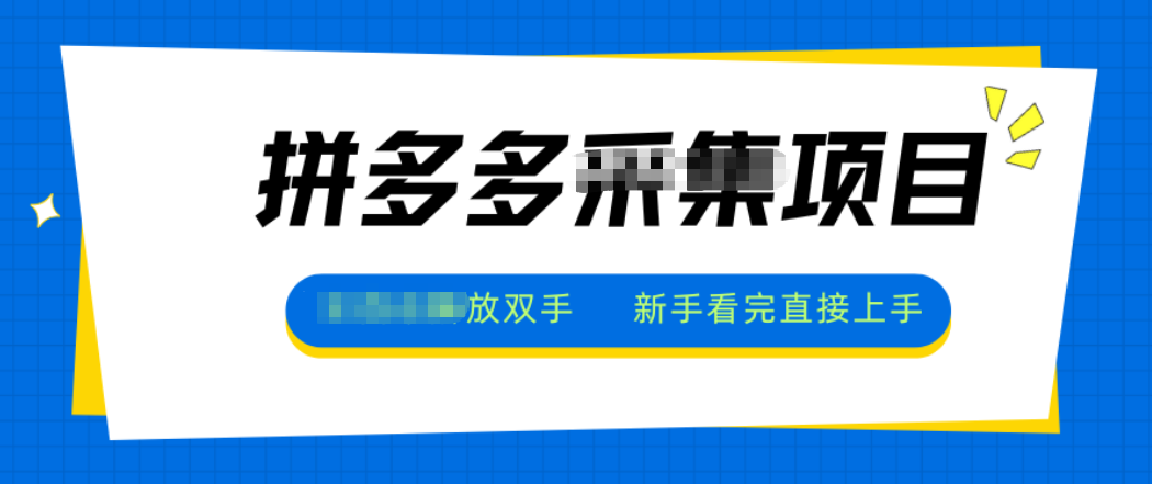 拼多多电商采集，一小时50+，操作简单，零投资-润格副业网-每天分享热门副业赚钱项目