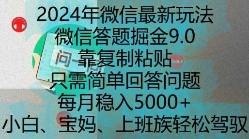 2024年微信最新玩法,微信答题掘金9.0玩法出炉,靠复制粘贴,只需简单回答问题,每月稳入5k【揭秘】-润格副业网-每天分享热门副业赚钱项目