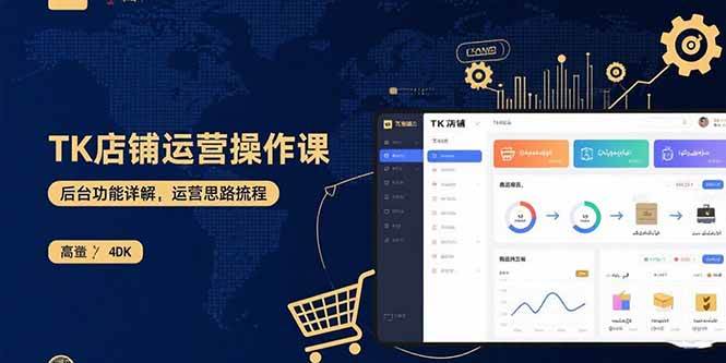 （15871期）TK店铺运营实操课：后台功能详解，商品上架流程，运营思路拆解-润格副业网-每天分享热门副业赚钱项目