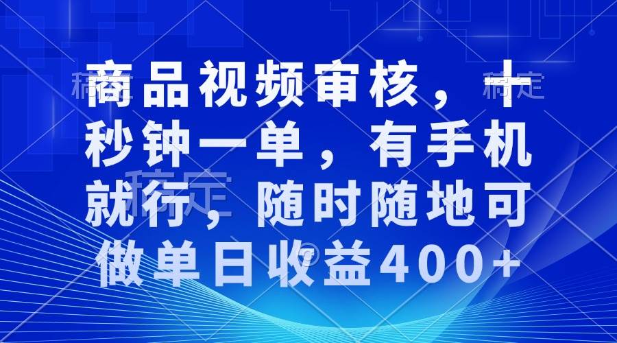 (13963期)审核视频,十秒钟一单,有手机就行,随时随地可做单日收益400+-润格副业网-每天分享热门副业赚钱项目
