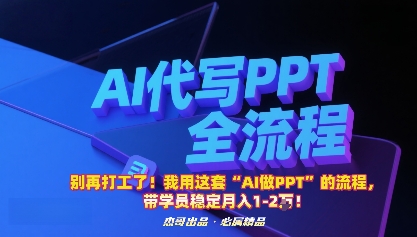 别再打工了!我用这套“AI做PPT”的流程,带学员稳定月入1-2W!-润格副业网-每天分享热门副业赚钱项目