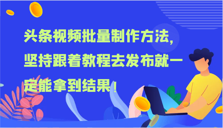 头条视频批量制作方法，坚持跟着教程去发布就一定能拿到结果！-润格副业网-每天分享热门副业赚钱项目