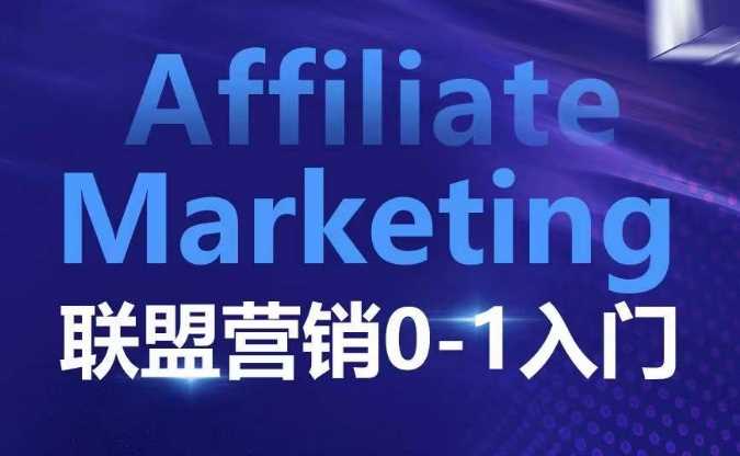 Affiliate Marketing联盟营销0-1入门，联盟营销基本逻辑 联盟平台逻辑及联盟客逻辑全面详解-润格副业网-每天分享热门副业赚钱项目